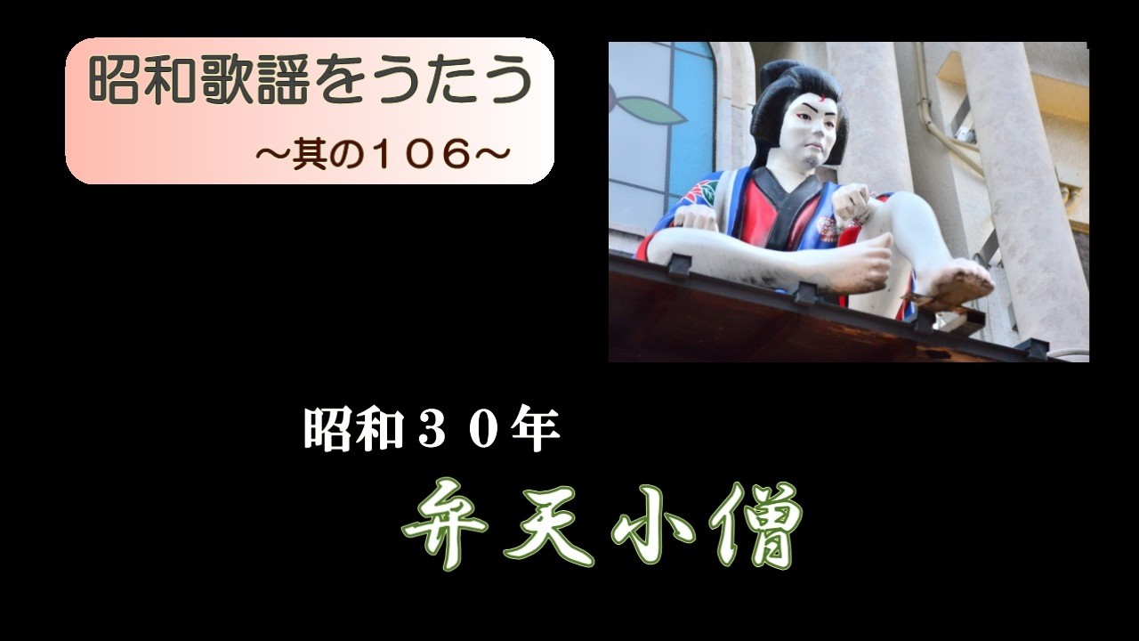 昭和歌謡　「弁天小僧」