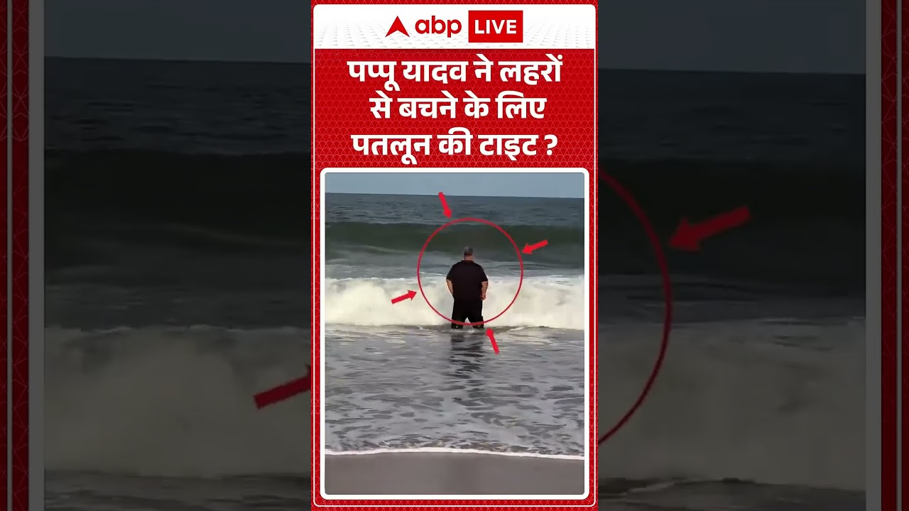 Viral Video | Pappu Yadav  ने लहरों से बचने के लिए पतलून की टाइट ?  |#biharnews #biharpolitics