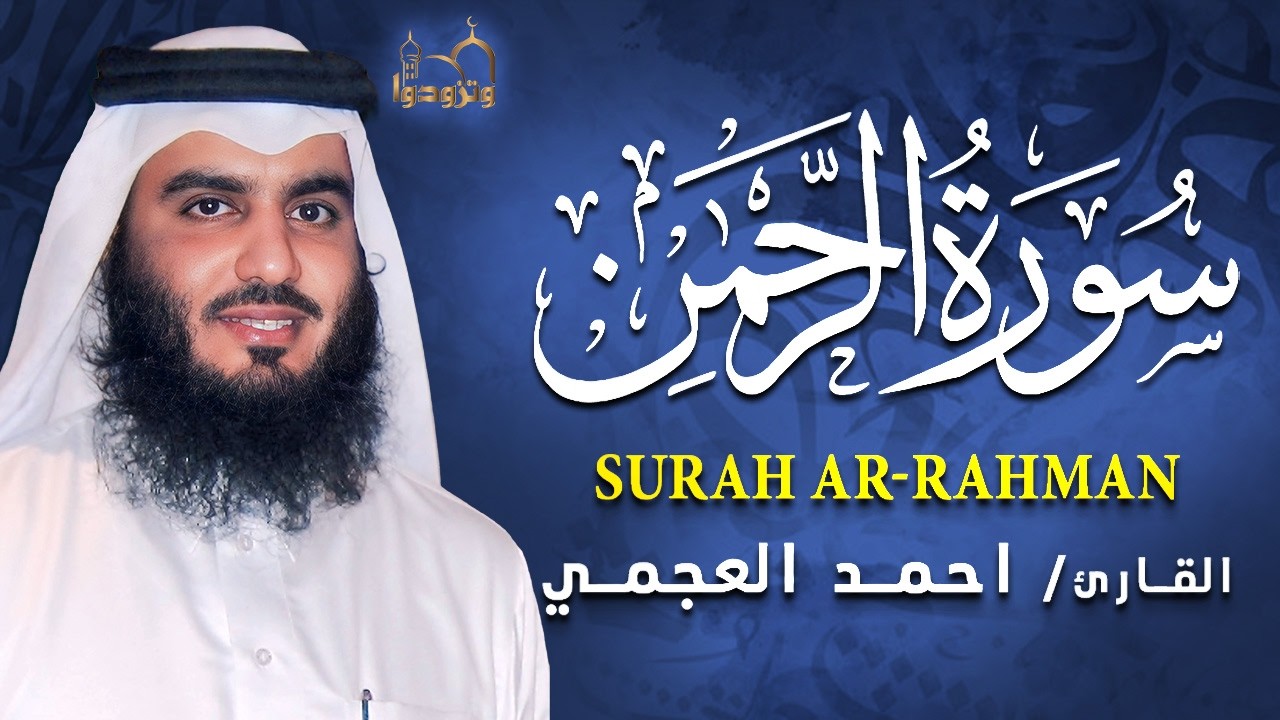 سورة الرحمن كاملة بصوت احمد العجمي | تلاوة خاشعة تبعث السكينة والطمأنينة
