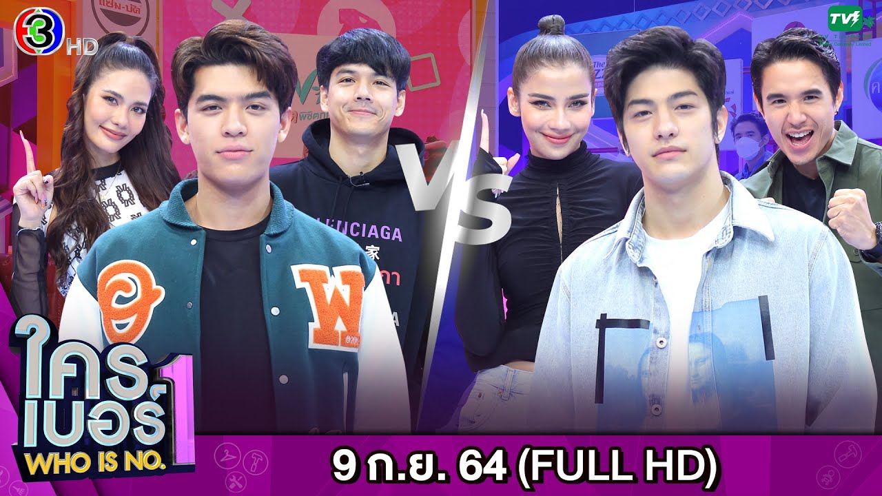รายการ ใครเบอร์หนึ่ง (Who is No.1) | FULL HD | ออกอากาศ 09-09-2564