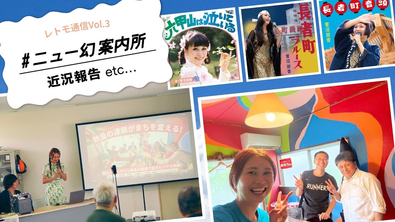 レトモ通信 Vol.3｜ニュー幻案内所近況報告&ジャケット制作など