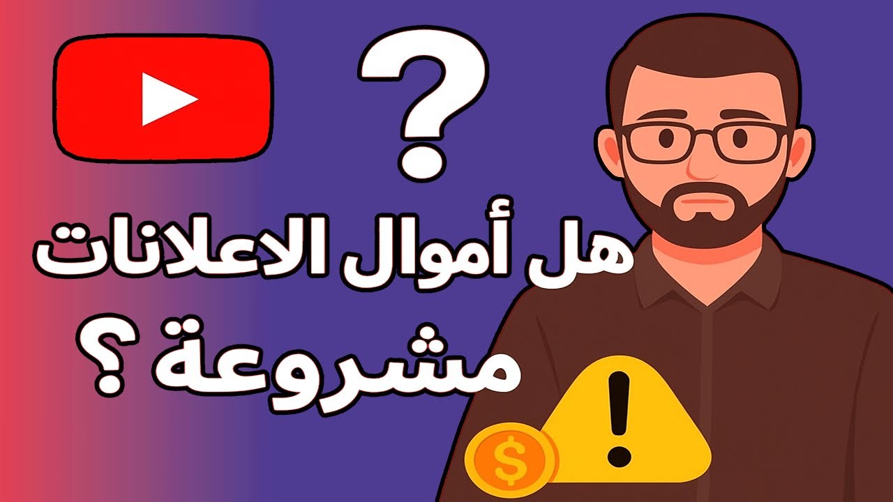 هل أرباح إعلانات يوتيوب حلال أم حرام؟ الحقيقة كاملة!