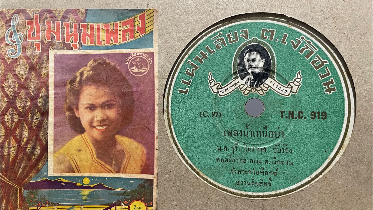 น้ำเหนือบ่า - มัณฑนา โมรากุล (แผ่นครั่ง speed 78)