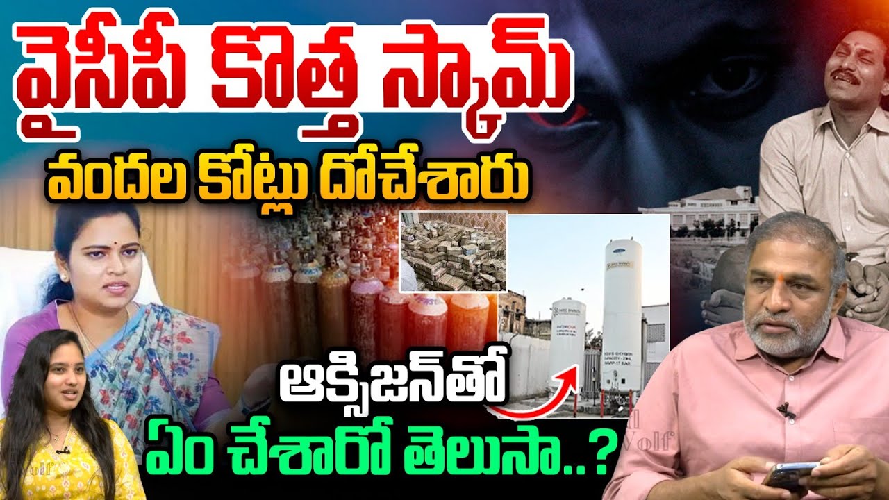 Big Breaking YSRCP New Scam in AP: వైసీపీ కొత్త స్కామ్.. ఆక్సిజన్‌తో ఏం చేశారో తెలుసా..? YS Jagan