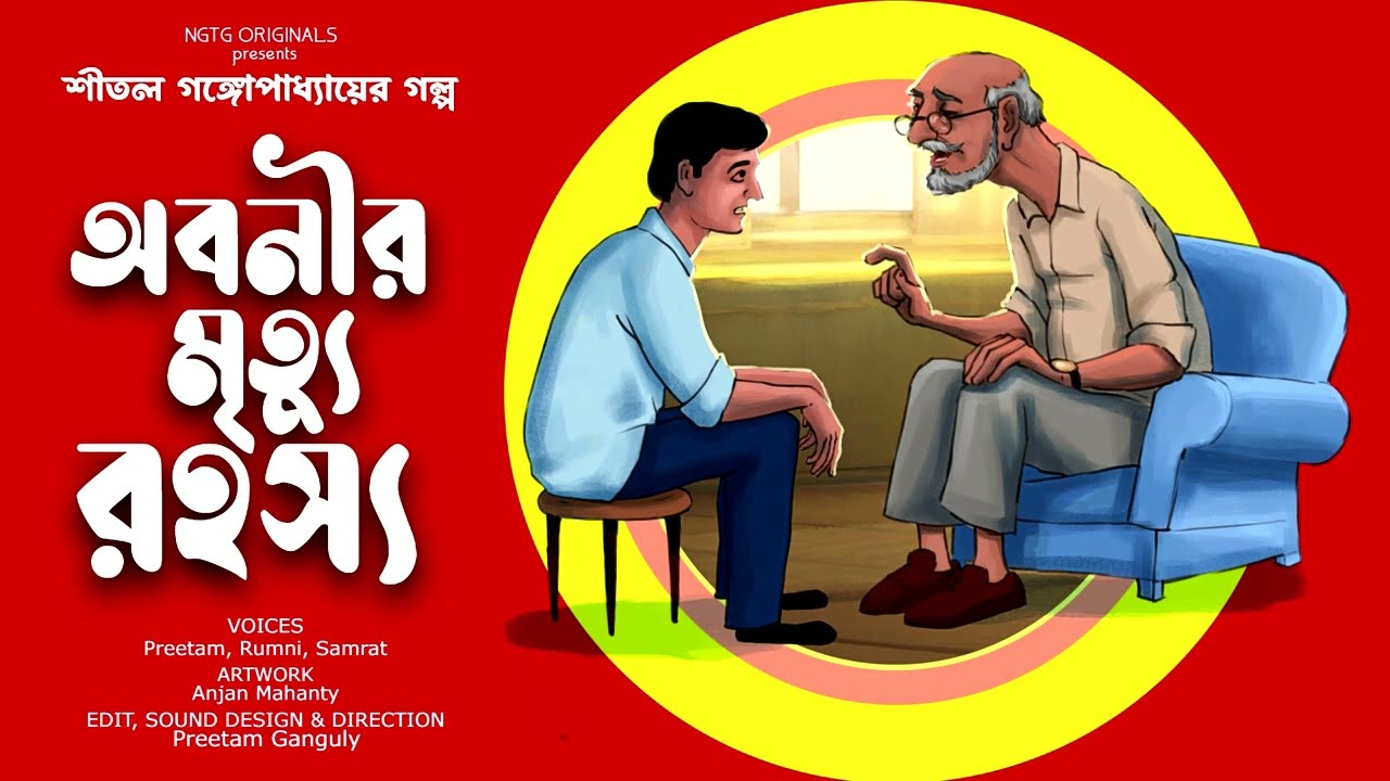 NGTG ORIGINALS | OBONIR MRITYU ROHOSHYO | Shital Gangopadhyay | Bengali Story #noteygachtolargolpo