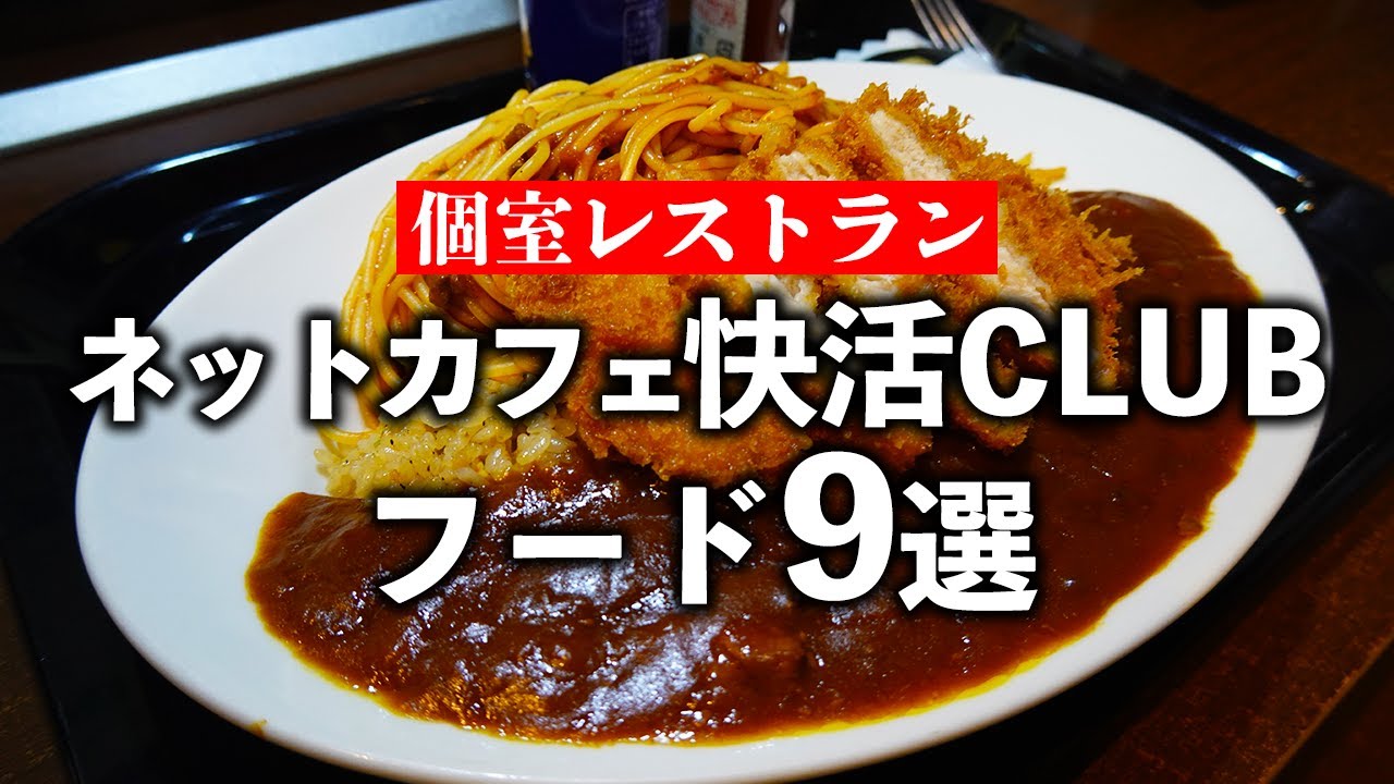 【無料食べ放題に負けない】ネットカフェ快活CLUBの食事・フード9選