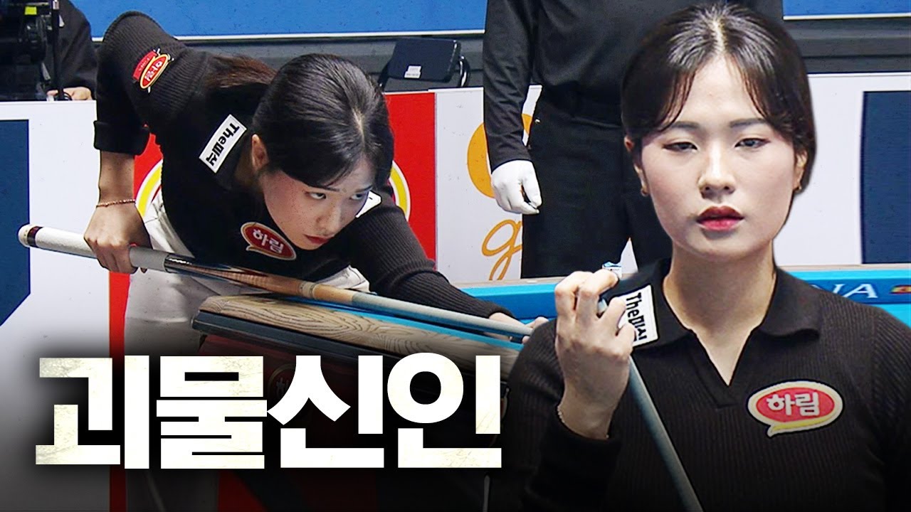 김가영 꺾고 올라온 이변의 주인공도 자비 없는 슈퍼루키 화력에 당했다｜명장면｜하림 LPBA 챔피언십 2025-26