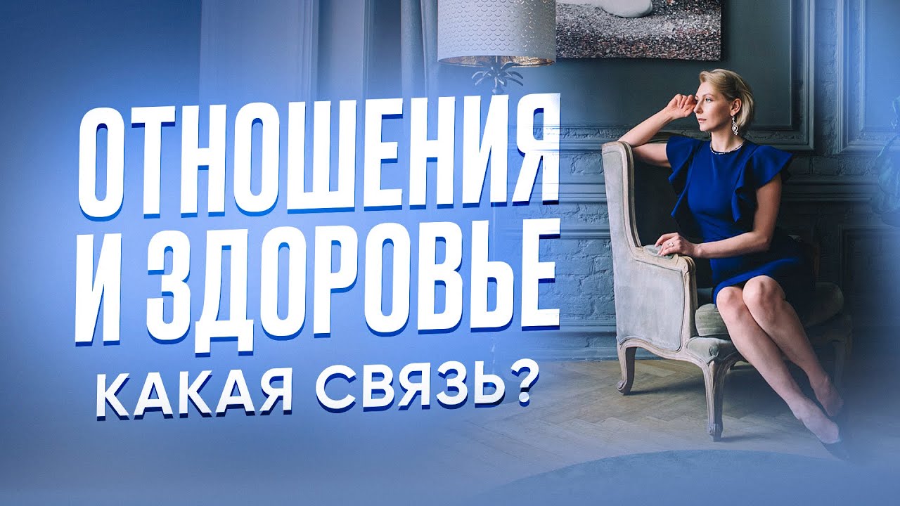 Отношения и здоровье. Какая связь?