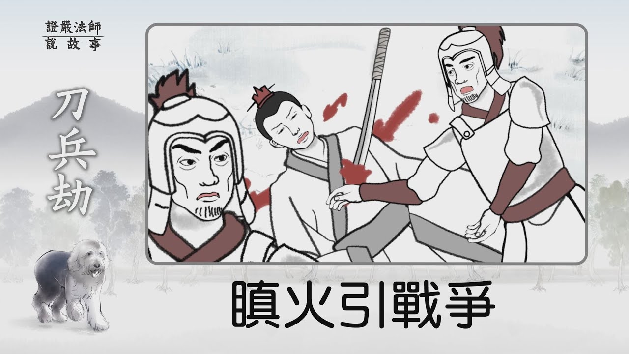 【證嚴法師說故事】20220724 - 瞋火引戰爭~為何一個人的不如意能引發戰爭？
