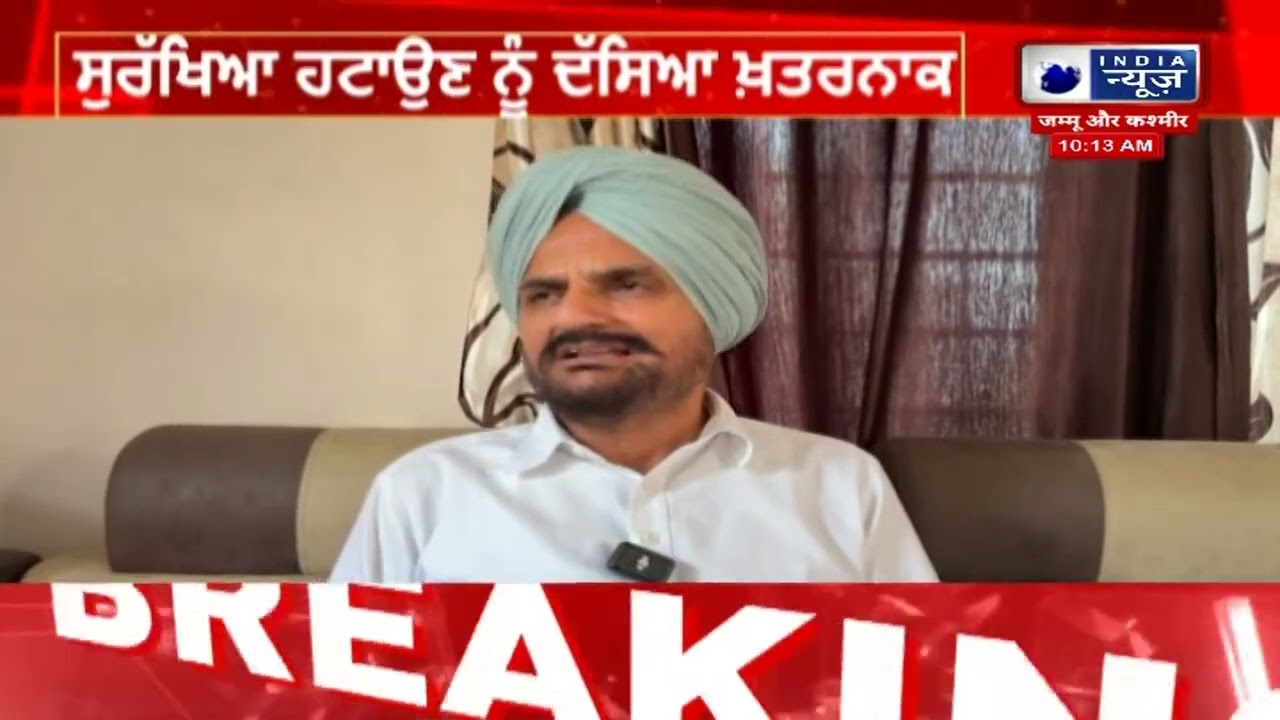 ਗਾਇਕਾਂ ਦੀ ਸੁਰੱਖਿਆ ਹਟਾਉਣ ਤੇ ਨਰਾਜ ਬਲਕੌਰ ਸਿੱਧੂ | India News Punjab