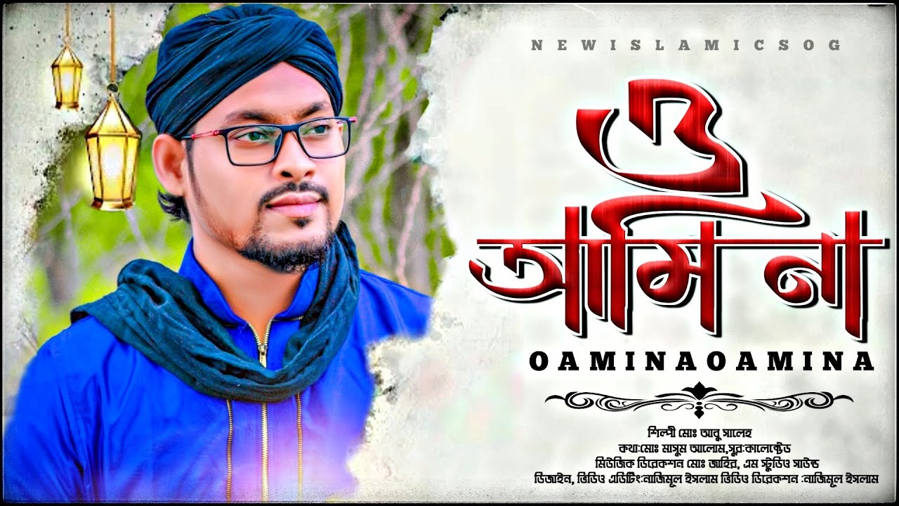 চমৎকার একটি গজল ২০২১||ও আমিনা তোমার সোনা দাওনা আমার কোলেতে ||O AMINA TOMER SONA ||Md Abu Saleh.....।