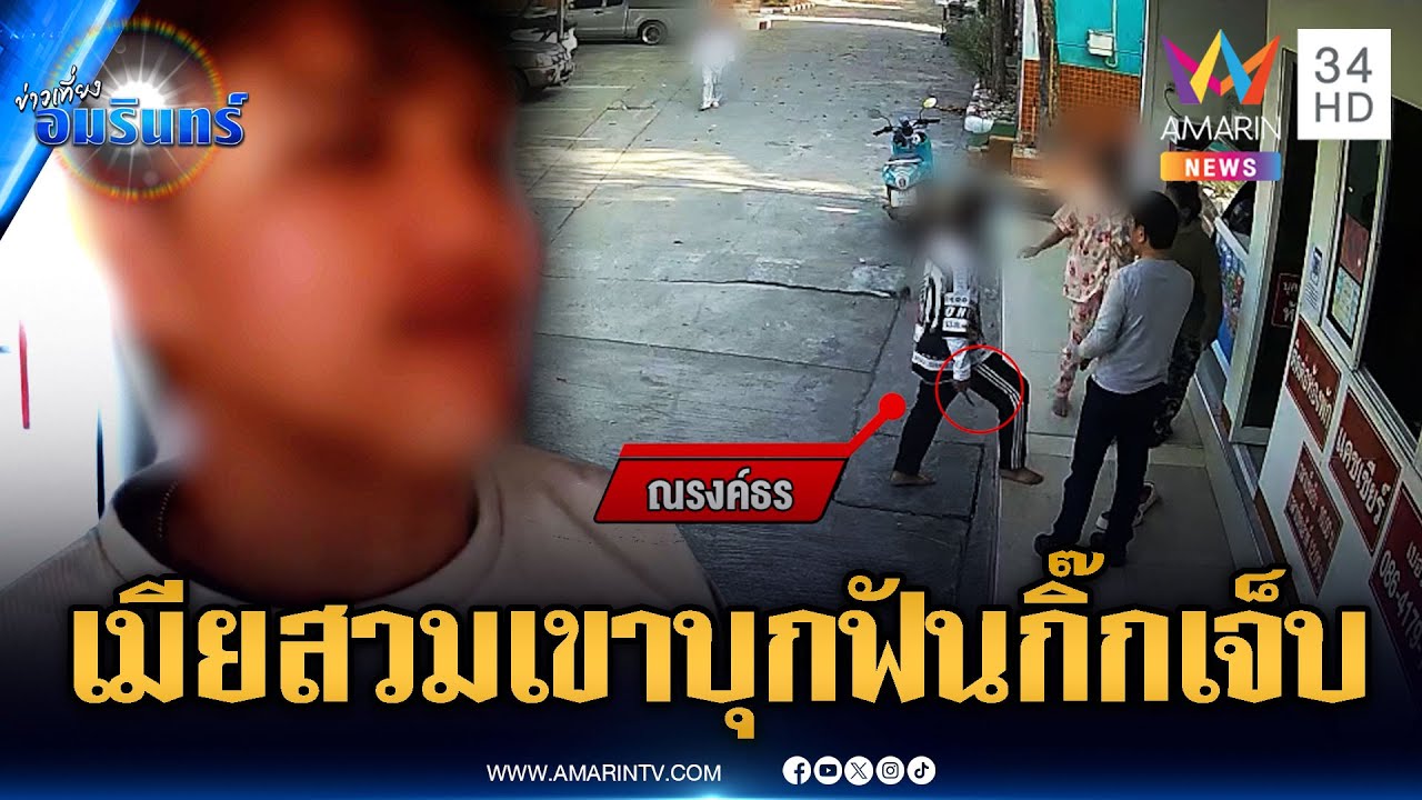 ผัวบุกฟันกิ๊กเมียเลือดสาดกลางรีสอร์ท แค้นสุมหัวแอบนัดเจอกัน | ข่าวเที่ยงอมรินทร์ | 3 ก.พ. 69