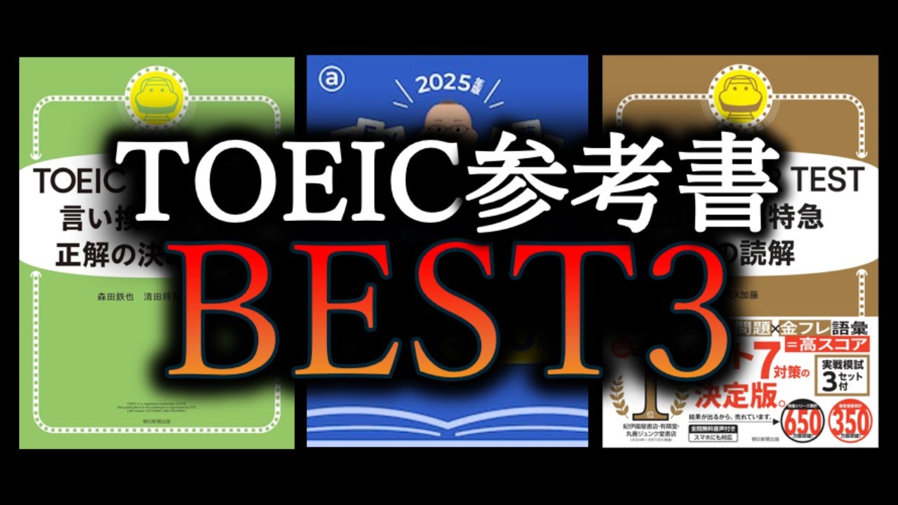 【2025年版】TOEIC満点講師の最新参考書をガチレビューしてみた！