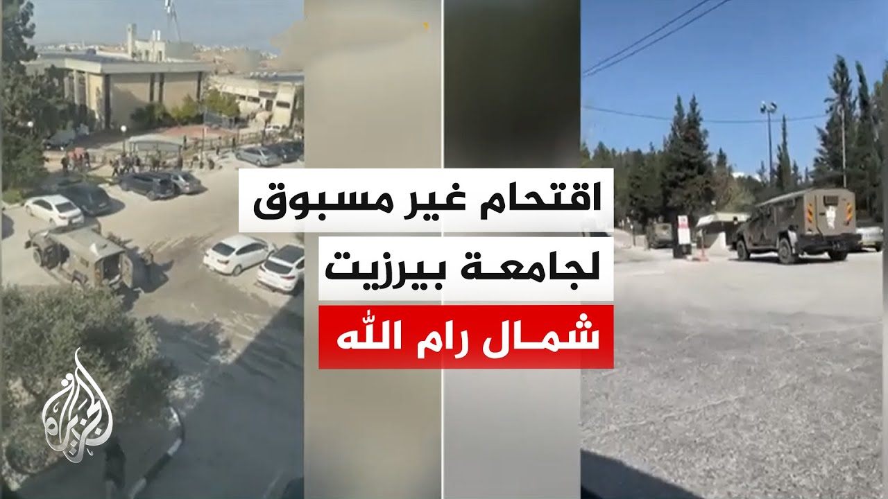 عشرات الإصابات من الطلبة خلال اقتحام واسع لقوات الاحتلال لجامعة بيرزيت في رام الله