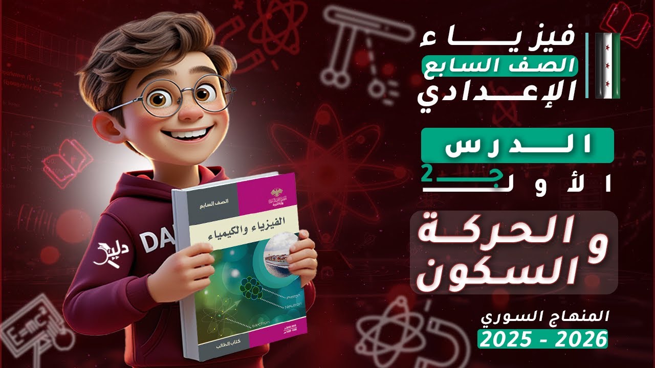 الحركة والسكون ⚡ | الدرس 1️⃣ | الجزء 2️⃣ | فيزياء الصف السابع الإعدادي المنهاج السوري 2025-2026