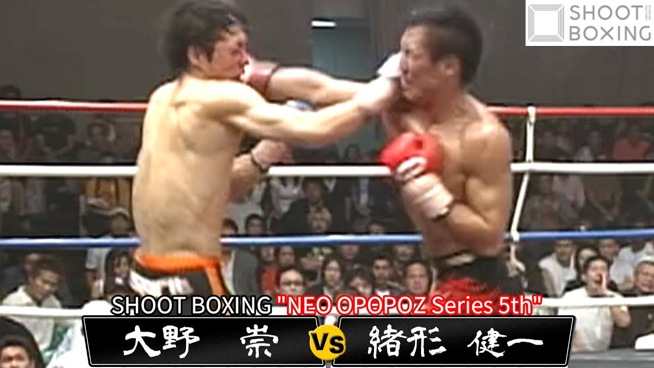 【SB名勝負セレクション】緒形 健一 vs 大野 崇【SHOOT BOXING NEO OPΘPOZ Series 5th】
