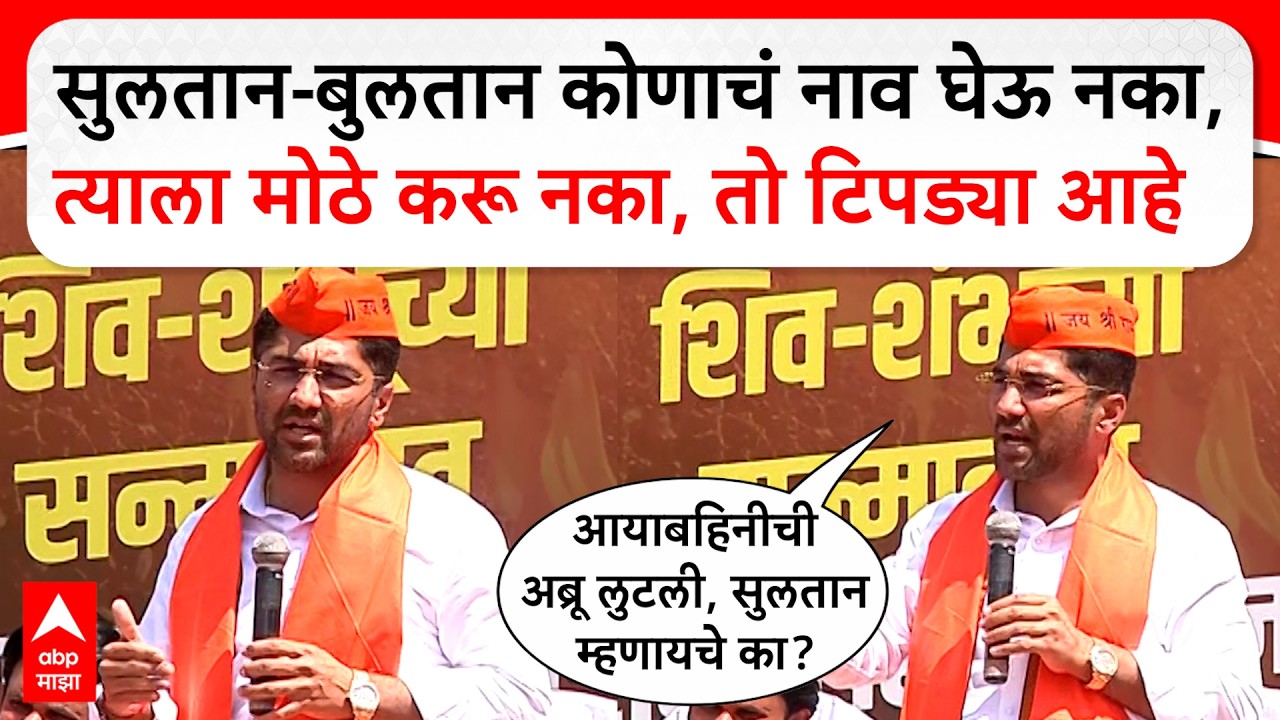 Sangram Jagtap Kolhapur : सुलतान बुलतान कोणाचं नाव घेऊ नका, त्याला मोठे करू नका,तो टिपड्या आहे