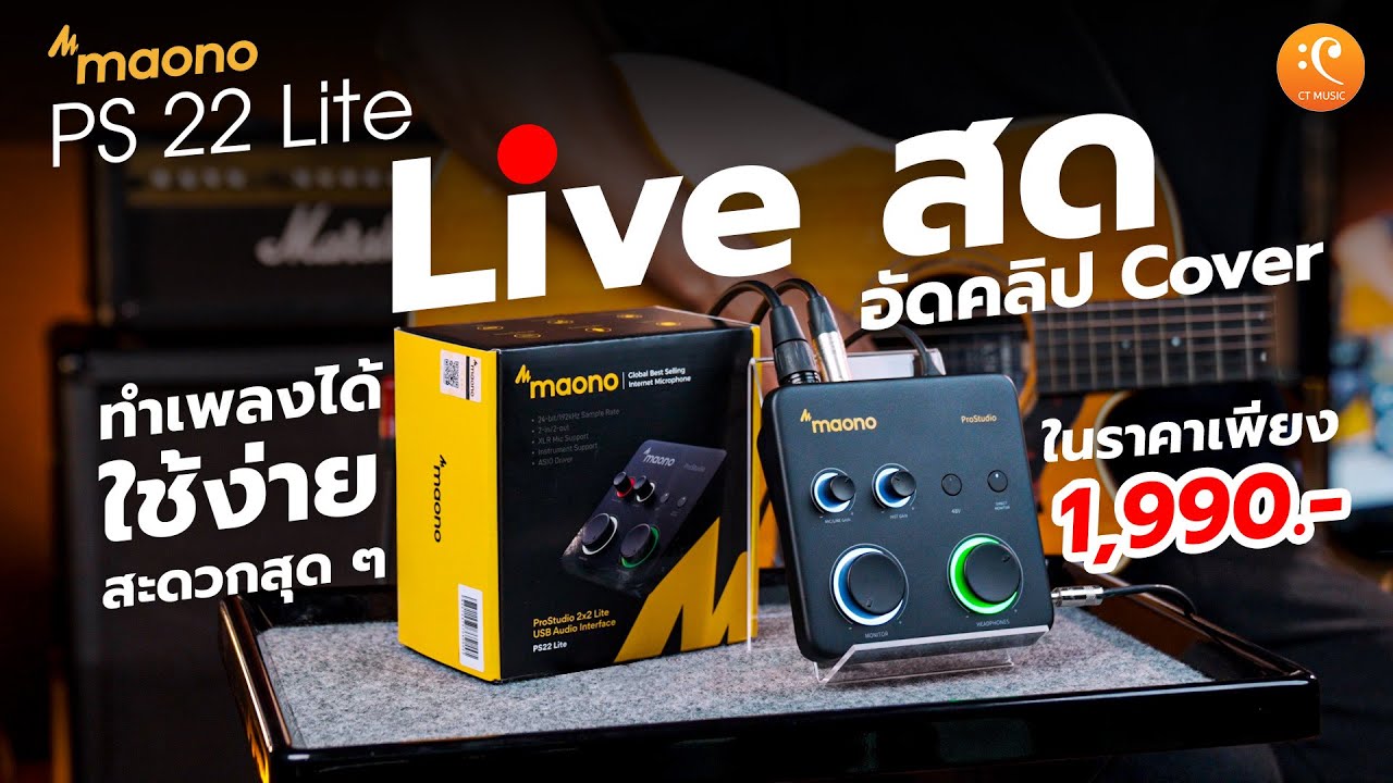 รีวิว Maono PS22 Lite Audio Interface Live สด อัดคลิป Cover ง่าย ๆ ในงบเพียง 1,990 บาท!!