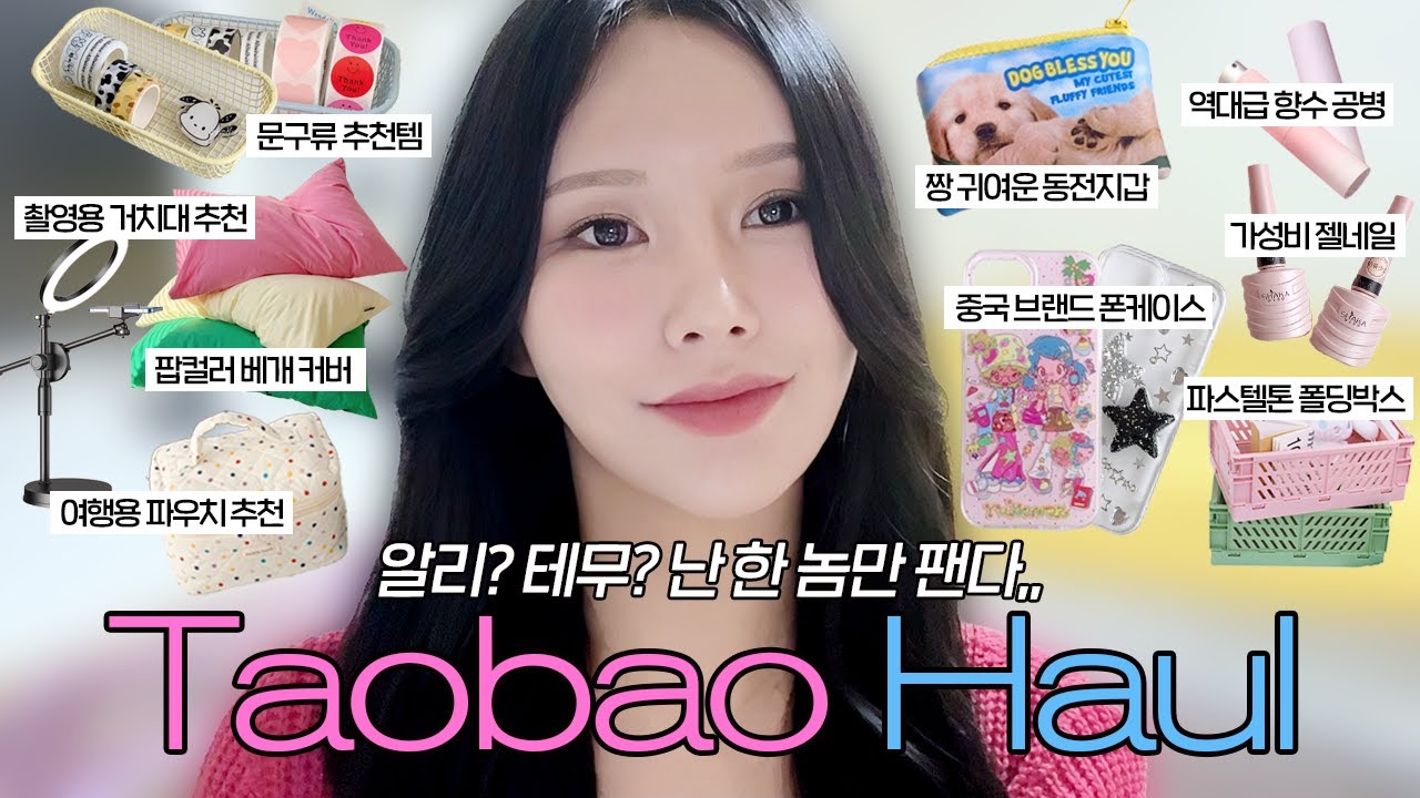 흔하지 않은 타오바오 추천템📦｜쉽겟｜폰케이스, 젤네일, 인조속눈썹, 인테리어 소품 등등｜RUKAWAZ ｜RUBBIE'S OOM｜타오바오하울