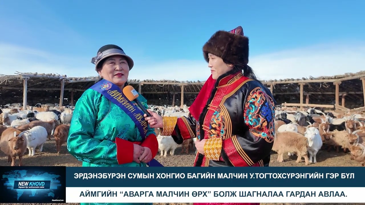 У.Тогтохсүрэнгийн өрх шалгарч, аваргын шагналаа гардан авлаа.