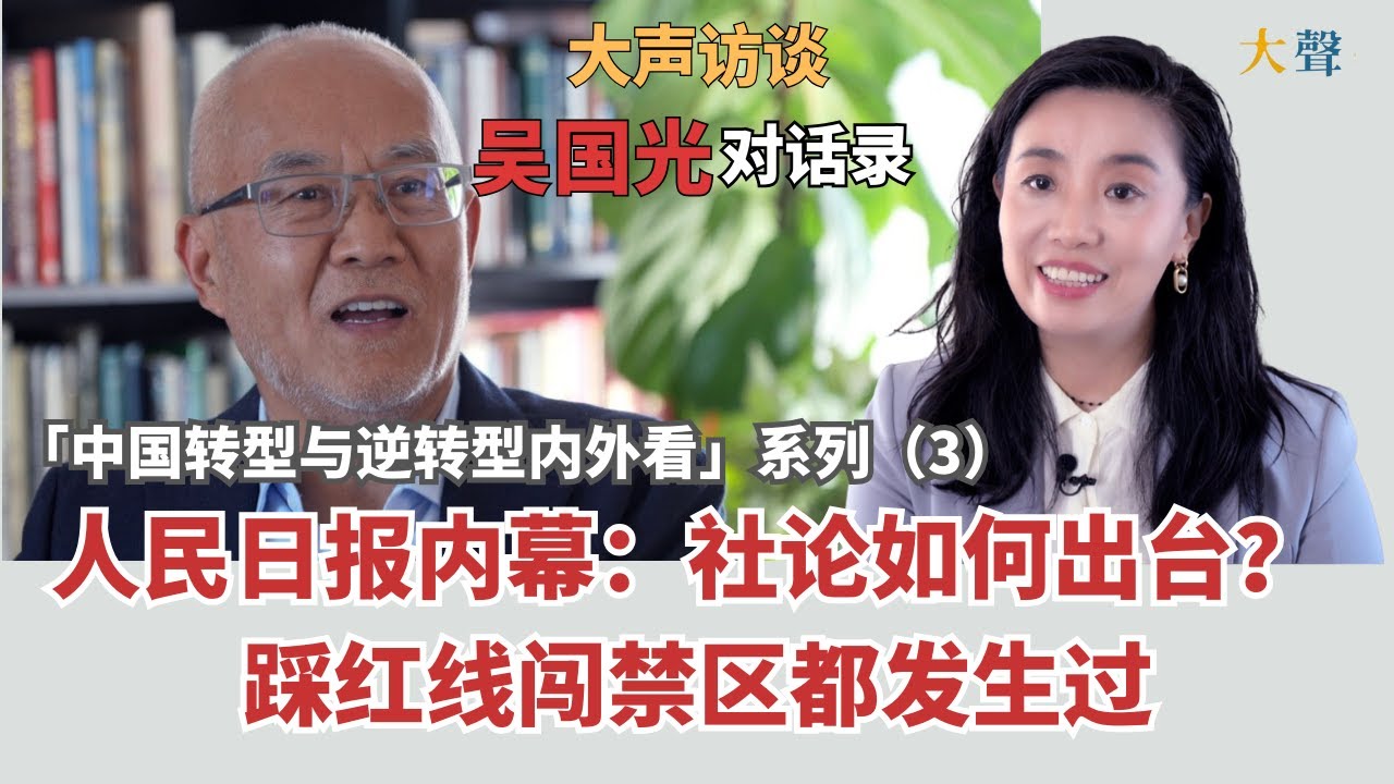 吴国光：中国的政治改革否定文革到踩线突破禁区 都曾是《人民日报》推动｜【中国转型与逆转型内外看】大声对话录3｜毛泽东官媒社论传统｜社论如何出台？｜邓小平不是政治改革启动者｜胡耀邦王若水胡绩伟刘宾雁
