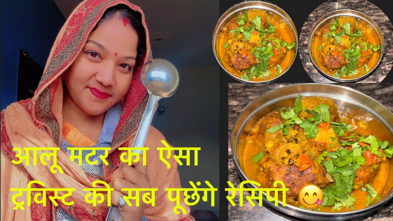 आलू मटर से ऐसी यूनिक सब्जी पहले कभी नही बनायी होगी 😍।New Aloo Matar Recipe 
