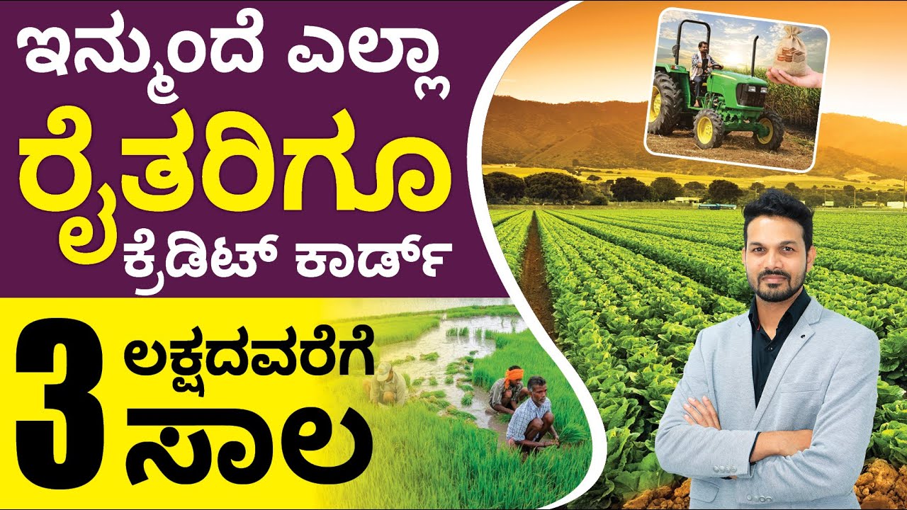 How to Apply for Kisan Credit Card?  Kisan Credit Card in Kannada | KCC Benefits