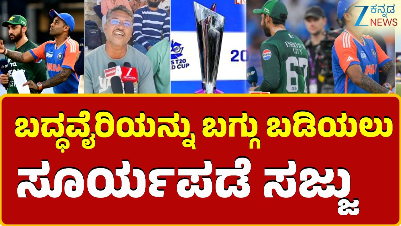 T20 World Cup : India Vs Pakistan  | ಇಂದು ಭಾರತ-ಪಾಕ್‌ ಮಧ್ಯೆ ಟಿ20 ವಿಶ್ವಕಪ್‌ ಕದನ