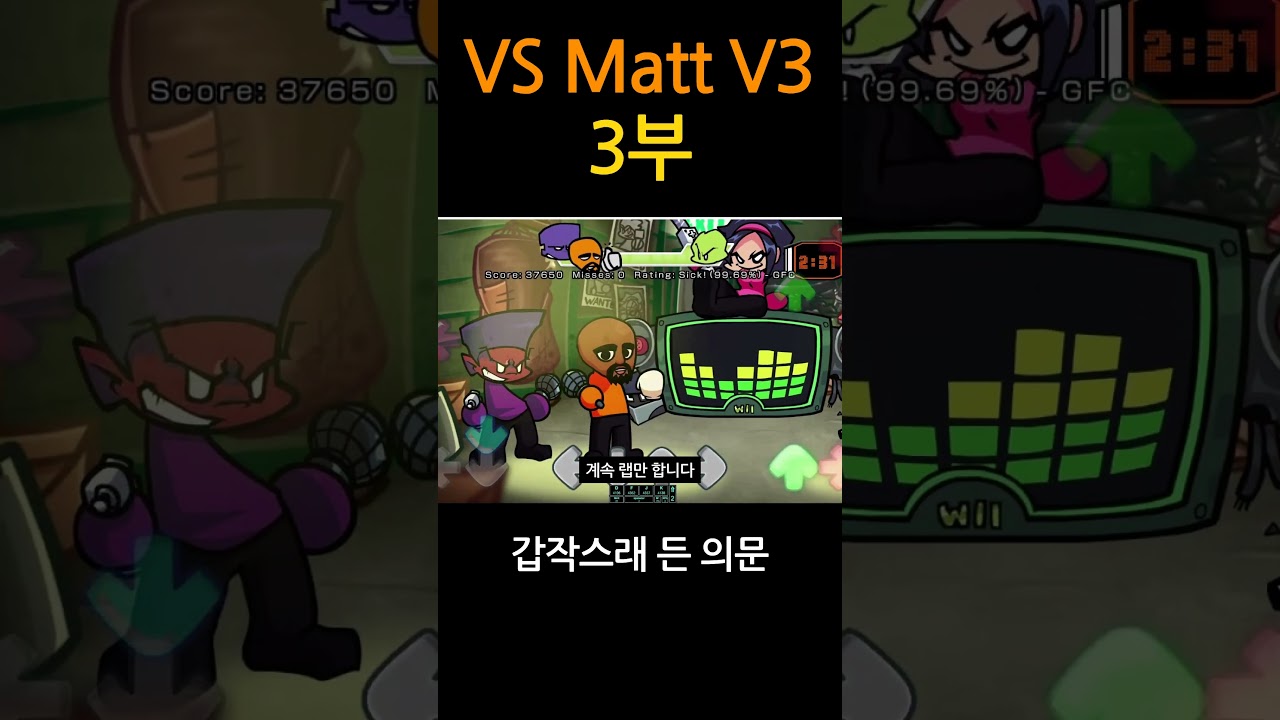 의문 (VS Matt V3 3부) (FNF MOD) #fnf #fnfmod #fnfmatt #funny #게임