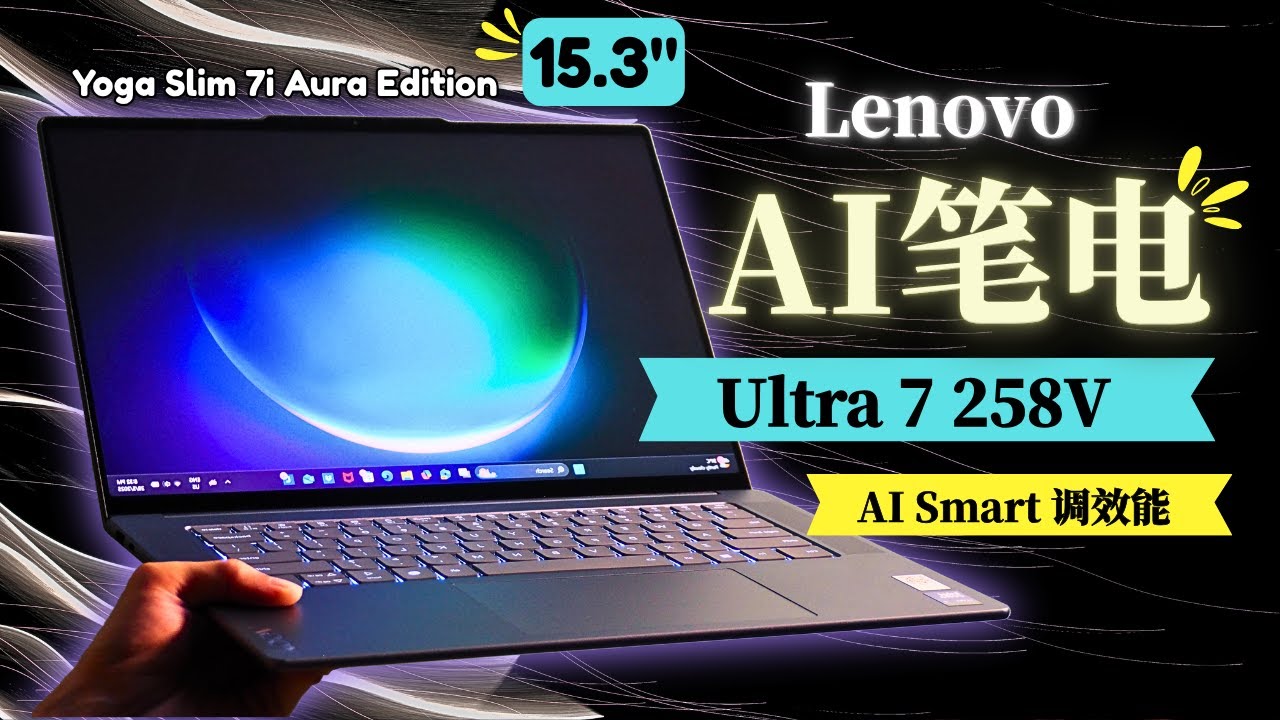 2025最强AI轻薄本？Lenovo Yoga Slim 7i Gen 9 Aura Edition深度评测｜Aura Edition笔电真的有料？强大AI + 超长续航，值得买吗？