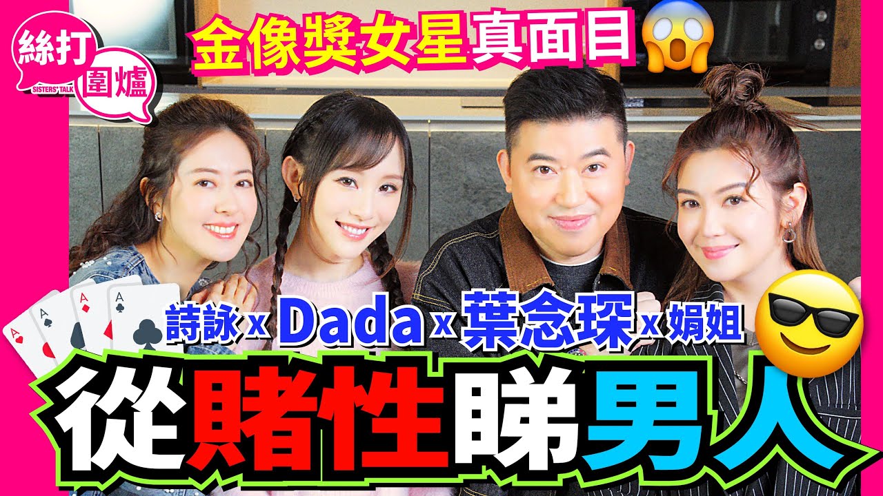 【絲打圍爐】 葉念琛 Dada 從賭性睇男人 金像獎女星真面目