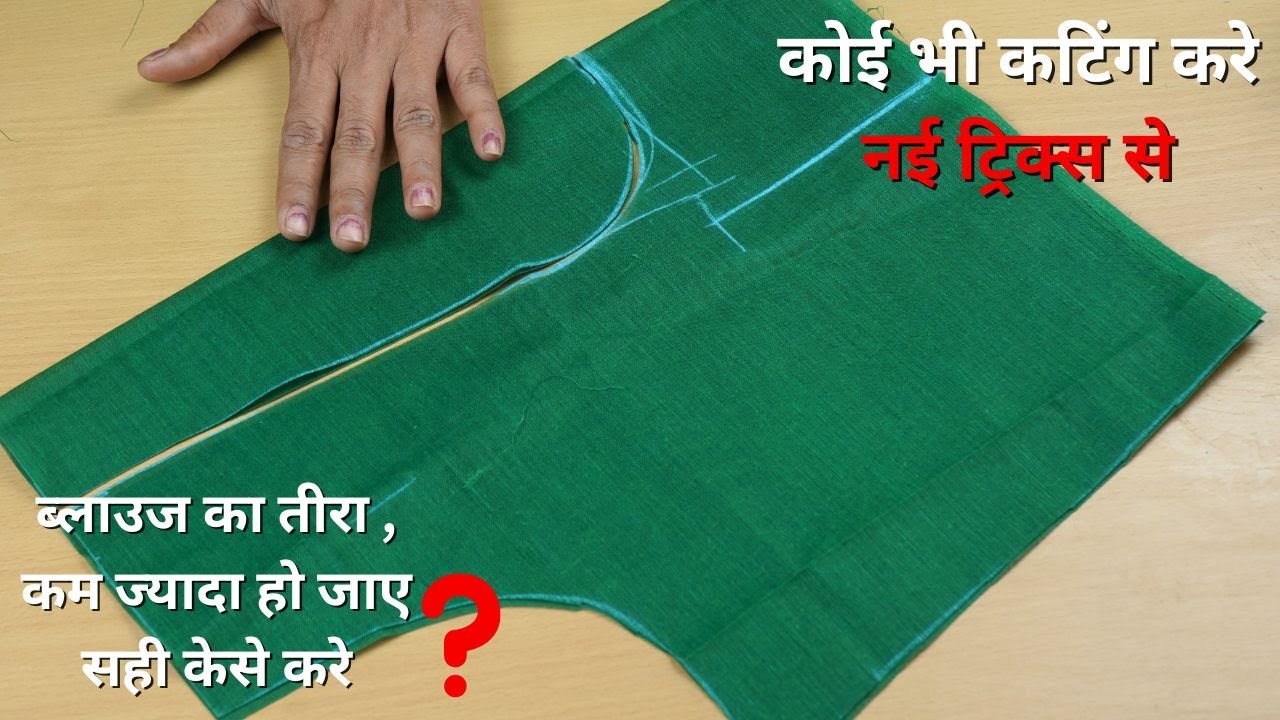 ब्लाउज का नेक कम ज्यादा हो जाए तो सही केसे करे प्रफेक्ट ट्रिक्स,सबसे सरल तरीका | Geeta ladies tailor