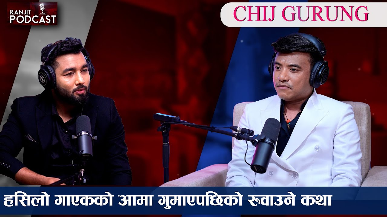 Chij  Gurung ले सुनाए आमा गुमाउँदाको पीडा सुख दुःख संघर्ष अनि सफलताको कहानी || Ranjit Poudel ||