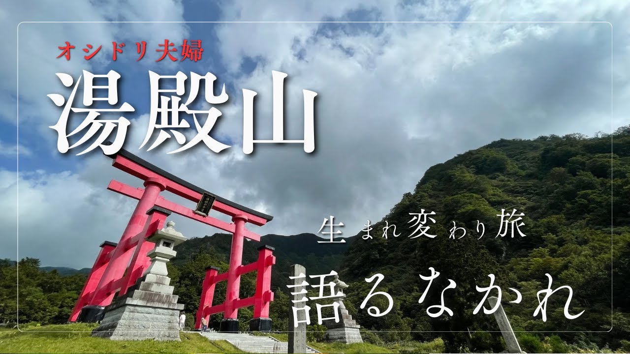【生まれ変わりの旅-出羽三山- 湯殿山編-語るなかれ】究極のパワースポットへ