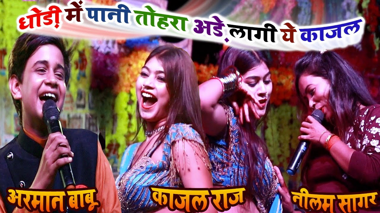arman babu stage show | #अरमान_बाबू #काजल_राज | धोड़ी में पानी तोहरा अड़े लागी ये काजल | #arman_babu