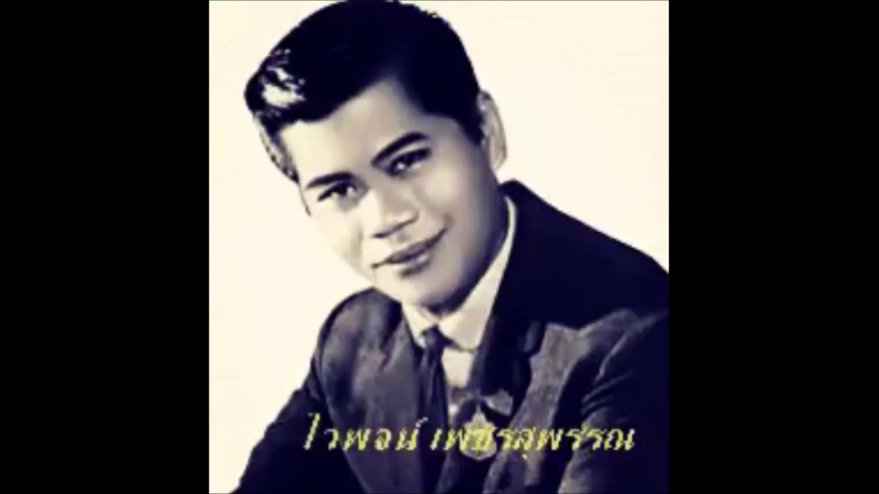 เสียงแคน ไวพจน์  เพชรสุพรรณ