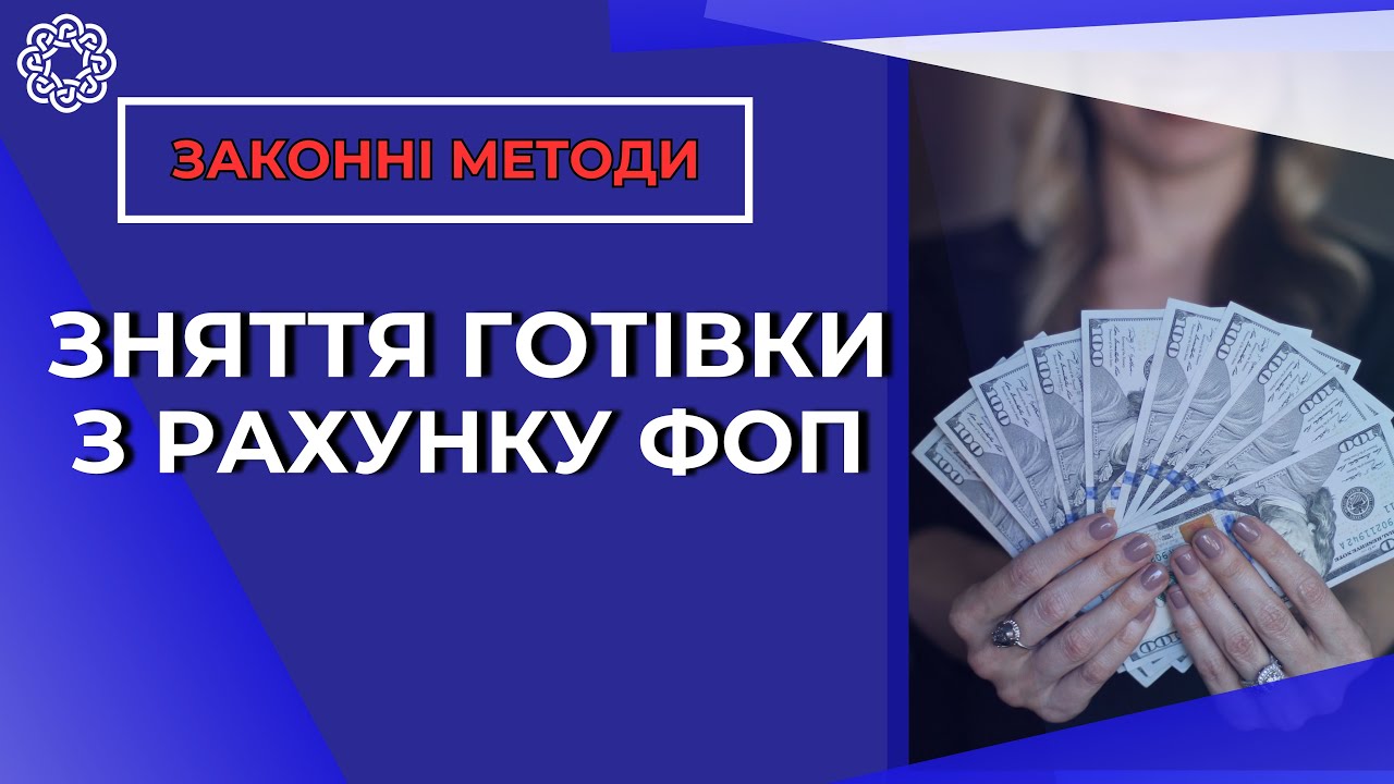 Як зняти гроші з рахунку ФОП? Практичні поради зняття готівки ФОП!