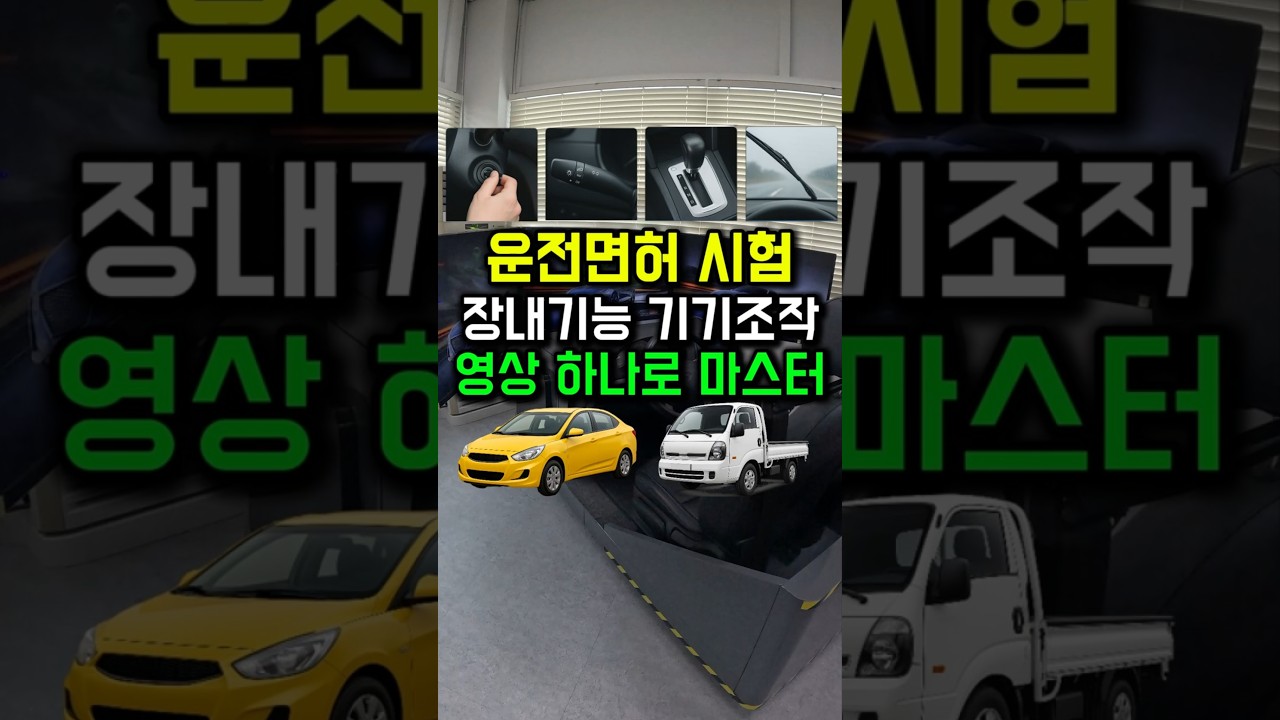 운전면허 시험 장내기능 기기조작, 영상 하나로 마스터하기 #운전면허