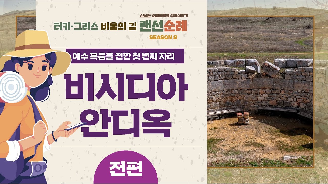 랜선순례 Season 2 Episode 7 - 비시디아 안디옥 (전편)