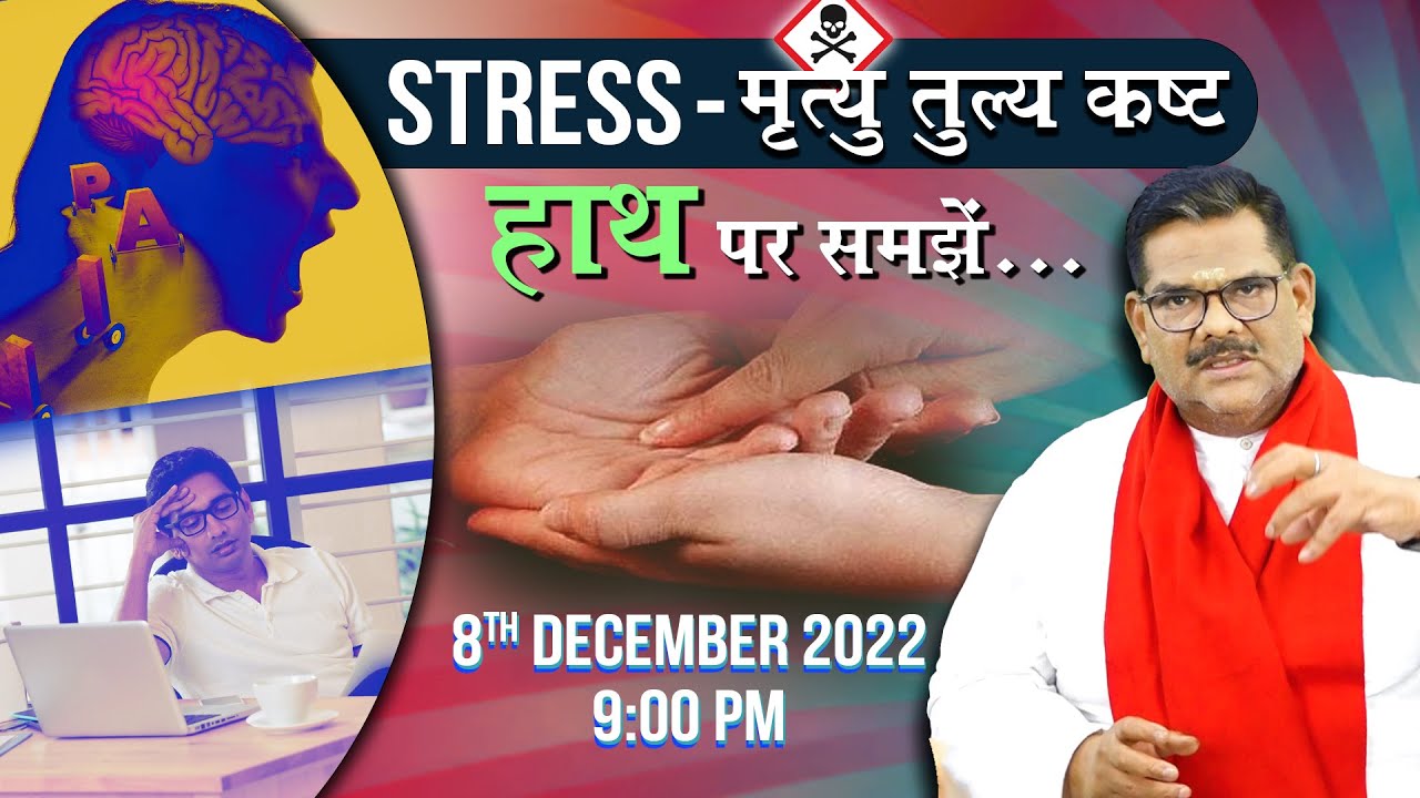 Stress - मृत्यु तुल्य कष्ट , हाथ पर समझें... | Prof. Pawan Sinha Guruji LIVE | 8 December 2022