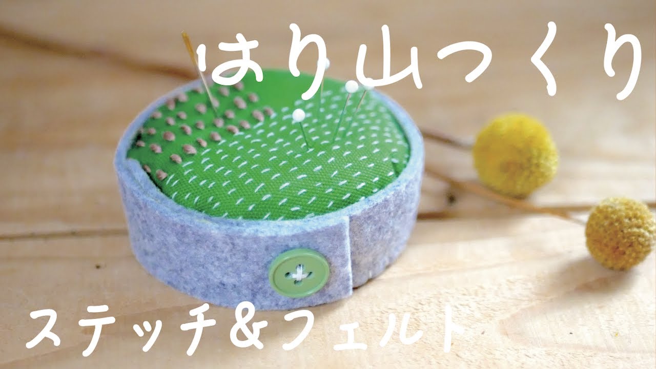 また針山作ってしまった/今回もメチャかわ！/ フェルケイト