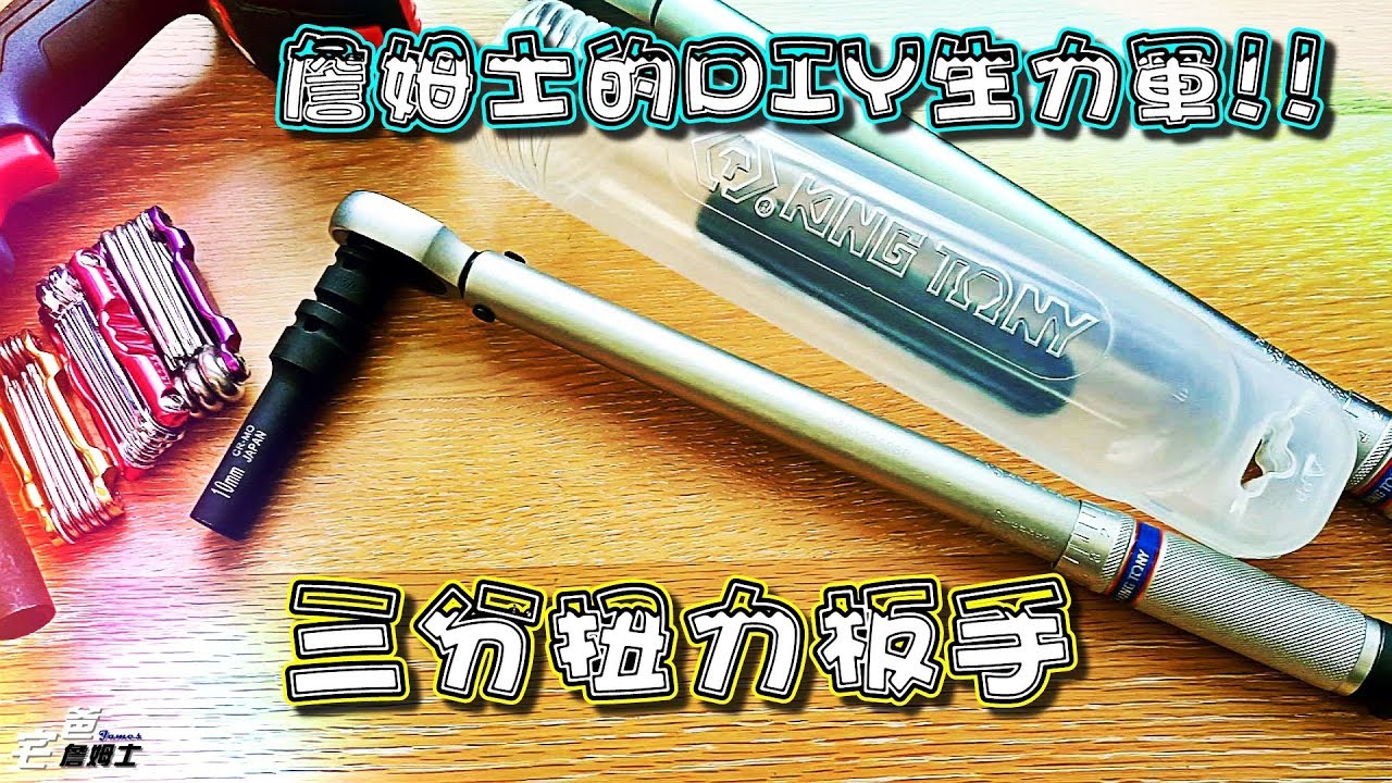 宅爸詹姆士的DIY生力軍!! King Tony 三分雙向後鎖式扭力板手開箱!! 34323-2C   [硬是要開箱] [宅爸詹姆士]