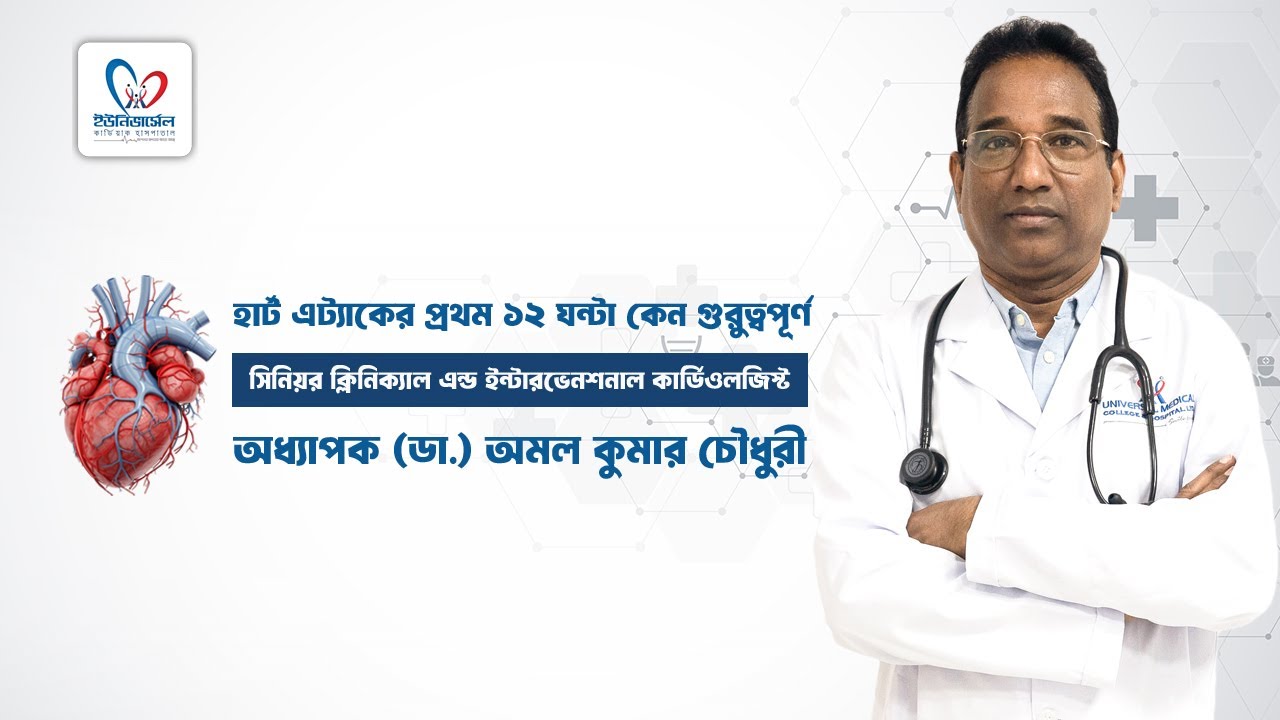 হার্ট এ্যাটাকের প্রথম ১২ ঘন্টা কেন সবচাইতে গুরুত্বপূর্ণ? AMAL KUMAR CHOWDHURY | UMCH