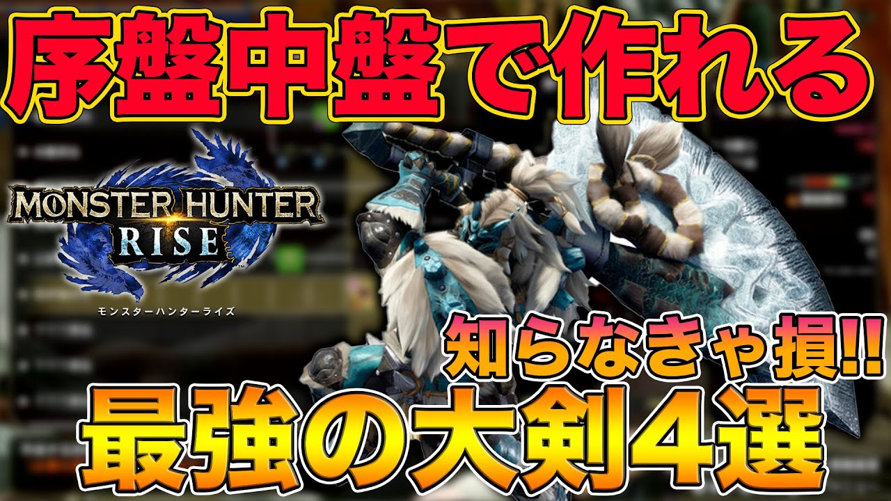 【モンハンライズ】知らなきゃ損！序盤、中盤で作れる最強『大剣』5選！【MHRise:モンスターハンターライズ】