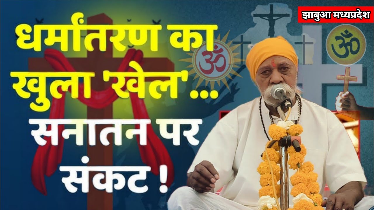 धर्मांतरण का खुला खेल सनातन पर संकट || आदिवासी संत श्री गंगाराम जी महाराज झाबुआ 