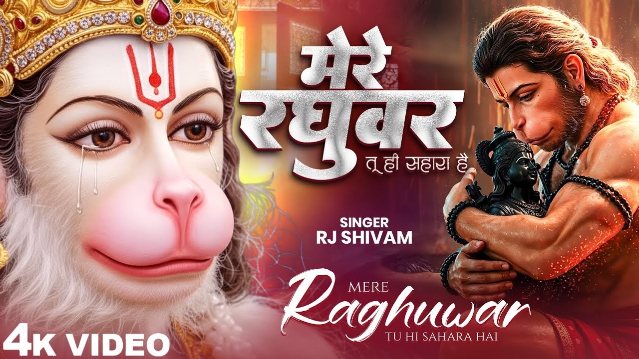 Mere Raghuvar Tu Hi Sahara Hai - RJ Shivam - मेरे रघुवर तू ही सहारा है -Shree Ram Bhajan - New 2026