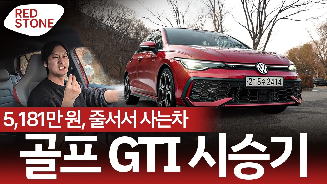 '242마력, 0-100km/h 6.2초' 그럼에도 충분한 이유 || 폭스바겐 골프 GTI 시승기