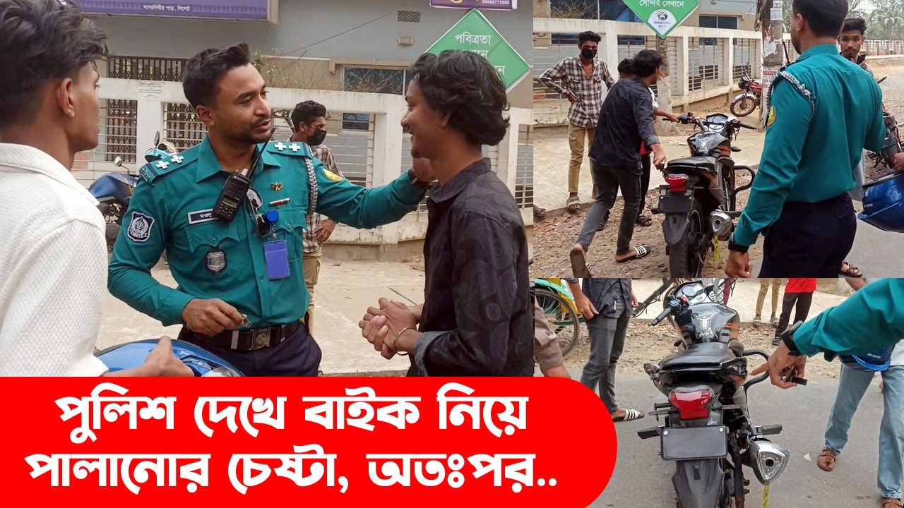 পুলিশ দেখে বাইক নিয়ে পালানোর চেষ্টা, অতঃপর..|| Sylhet News || Sylhet City || Sylhet || Banglaviewtv
