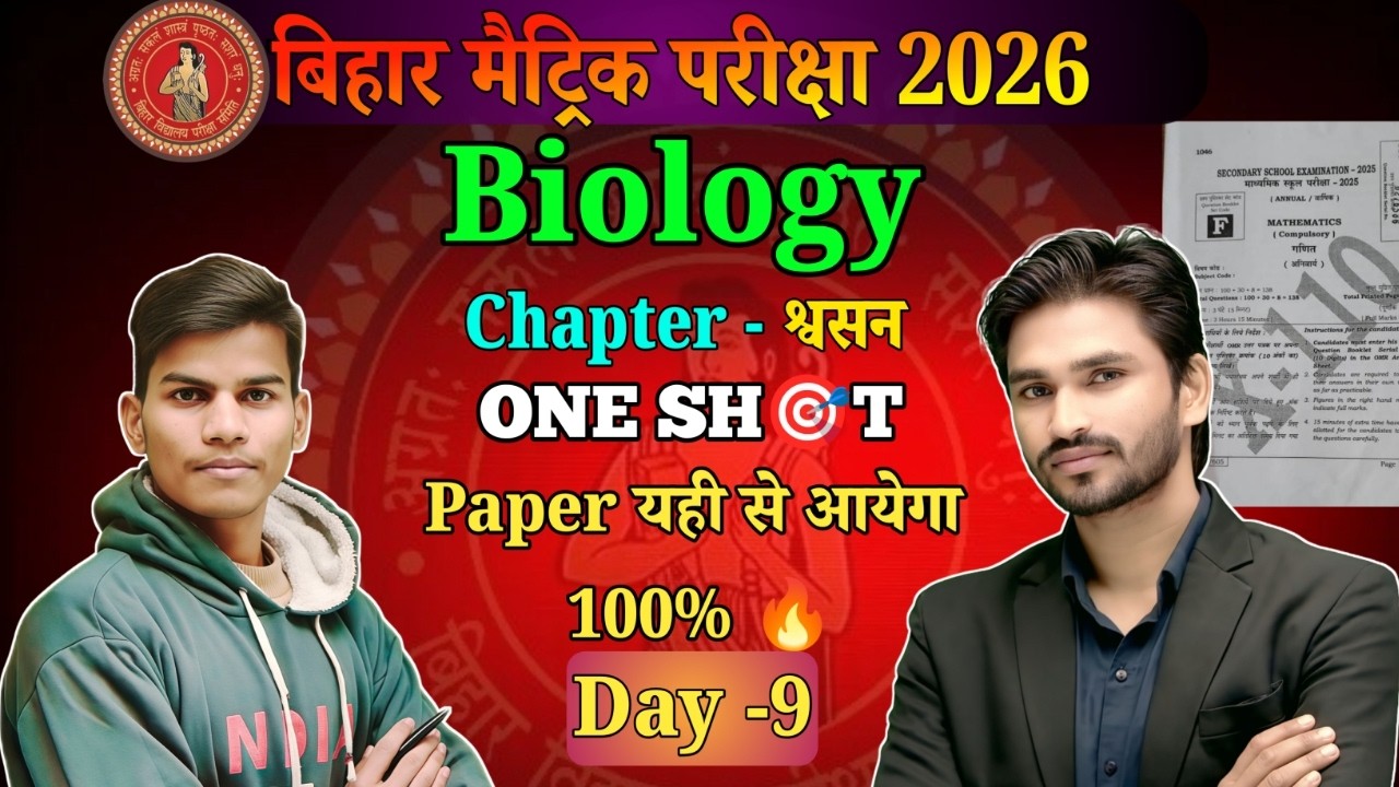 अंतिम प्रहार Batch –Class 10 (All Subject)ll  day- 9 chapter -  श्वसन  ll  🔥📍 By tmc Patna