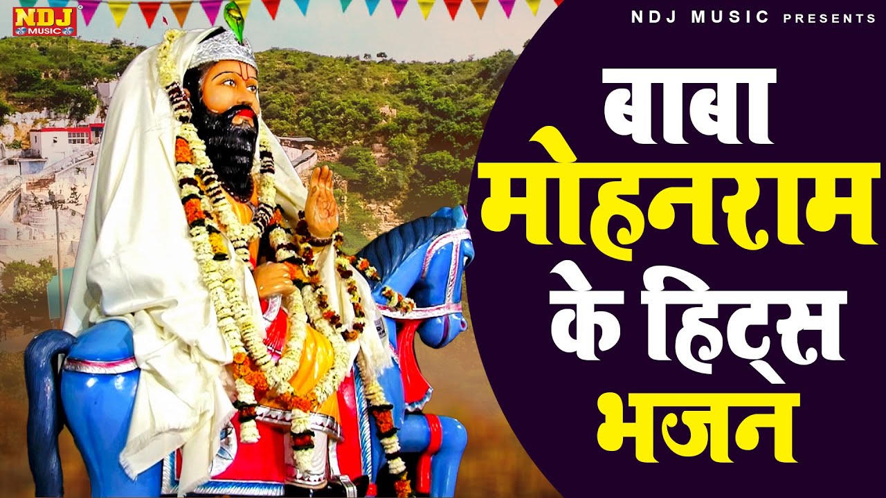 बाबा मोहनराम के हिट्स भजन | Nonstop Baba Mohanram Ke Bhajan | Nonstop Kholi Ke Bhajans 2025